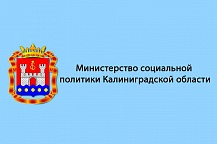 Министерство социальной политики Калининградской области